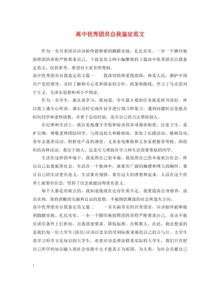 高中优秀团员自我鉴定范文 