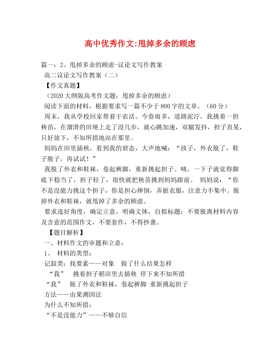 高中优秀作文-甩掉多余的顾虑 _第1页