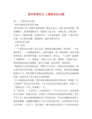 高中优秀作文-上善若水任方圆 