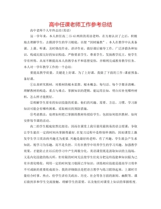高中任课老师工作参考总结 