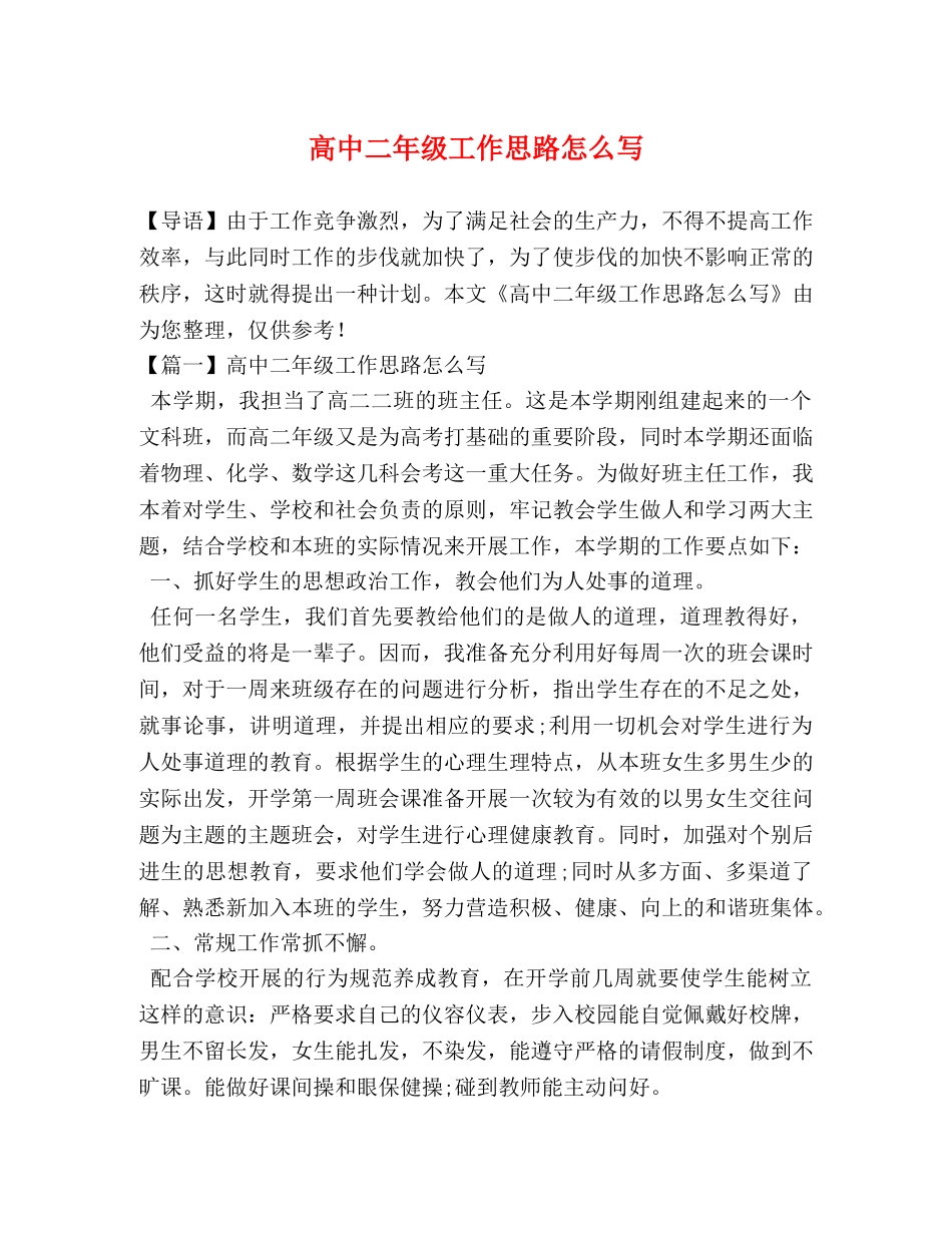 高中二年级工作思路怎么写 _第1页