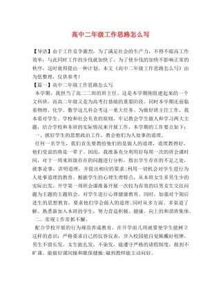 高中二年级工作思路怎么写 