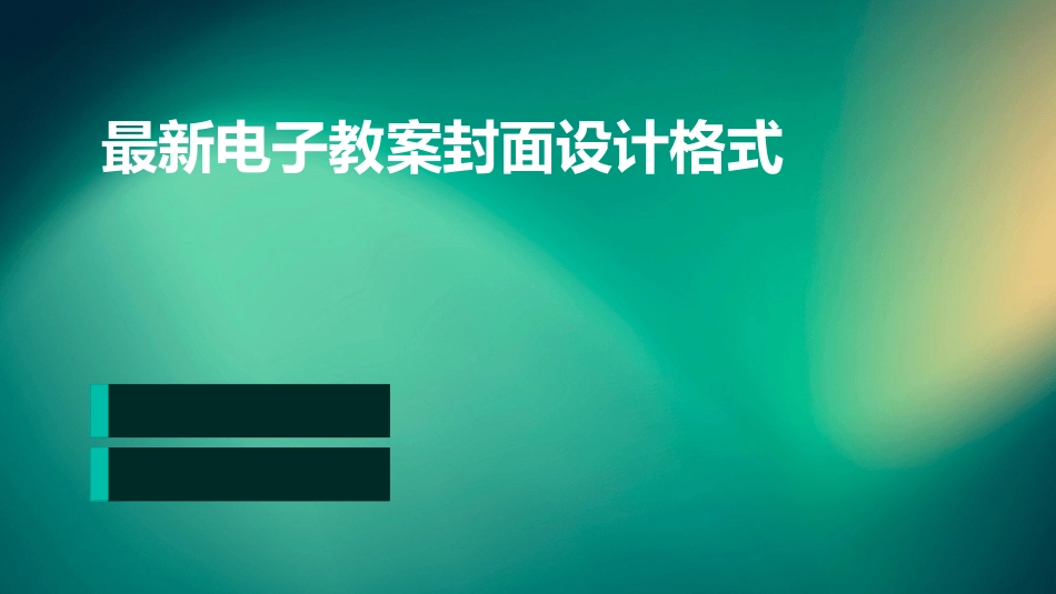 最新电子教案封面设计格式_第1页