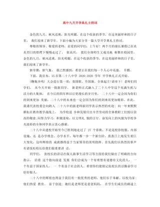 高中九月开学典礼主持词 