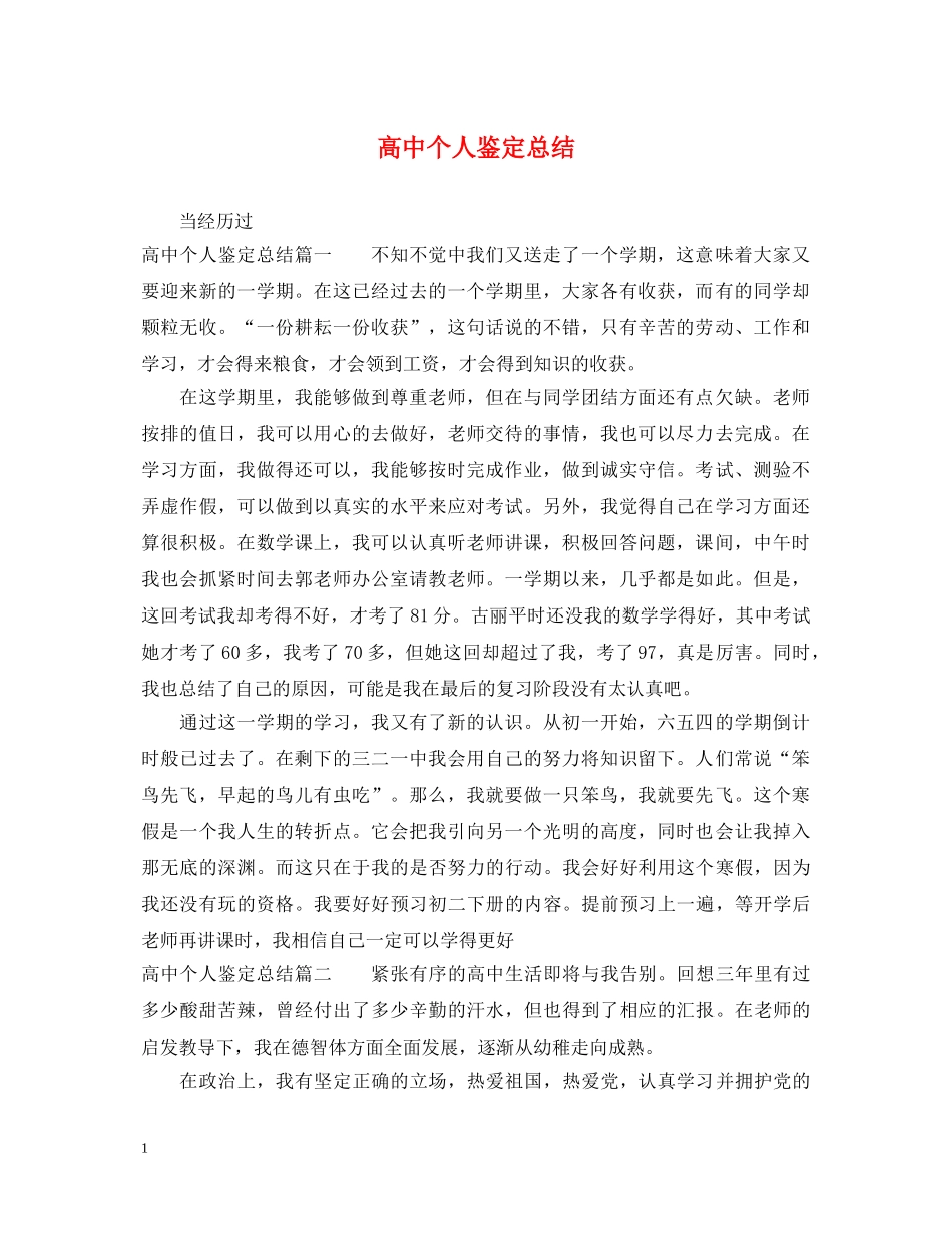 高中个人鉴定总结 _第1页