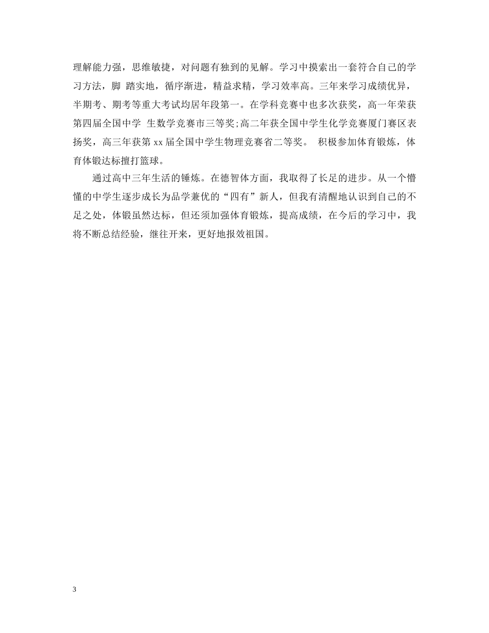 高中个人鉴定总结 _第3页