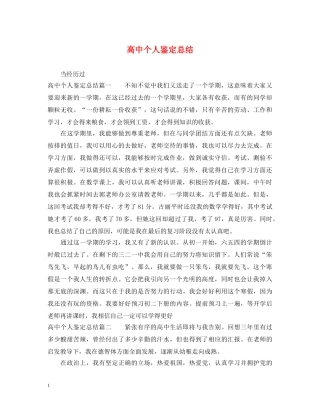 高中个人鉴定总结 