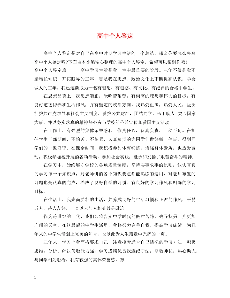 高中个人鉴定 _第1页