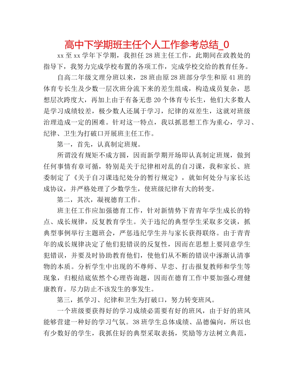 高中下学期班主任个人工作参考总结_0 _第1页