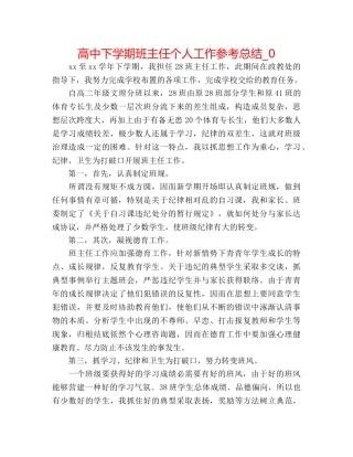 高中下学期班主任个人工作参考总结_0 