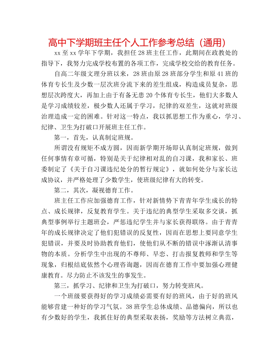 高中下学期班主任个人工作参考总结（通用） _第1页