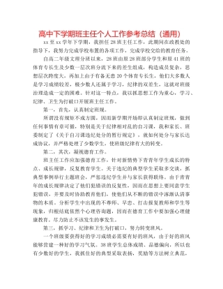 高中下学期班主任个人工作参考总结（通用） 