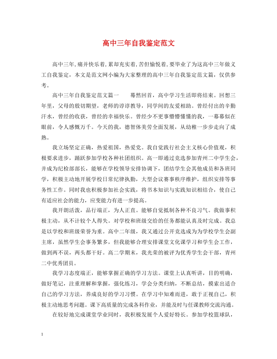 高中三年自我鉴定范文 _第1页