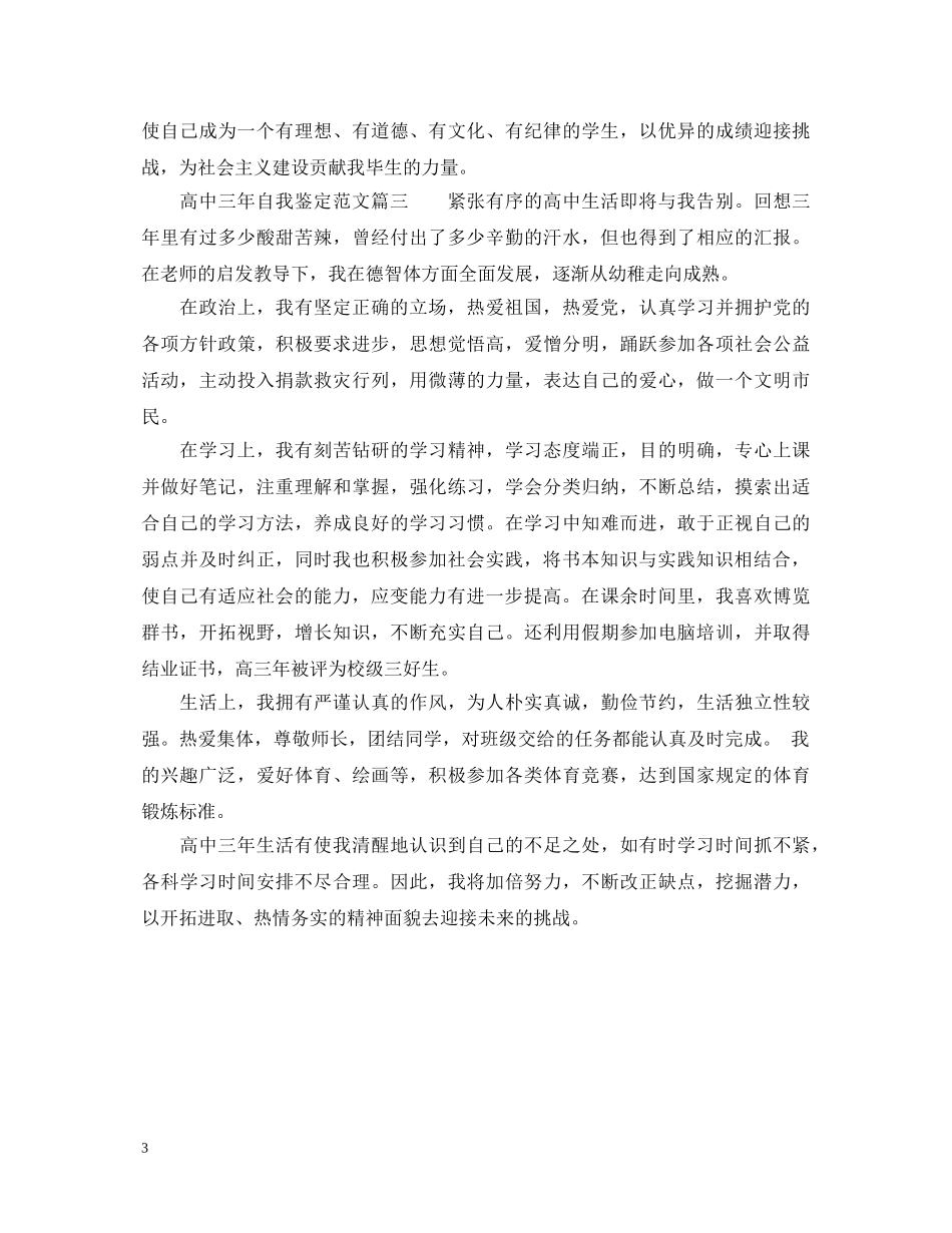 高中三年自我鉴定范文 _第3页