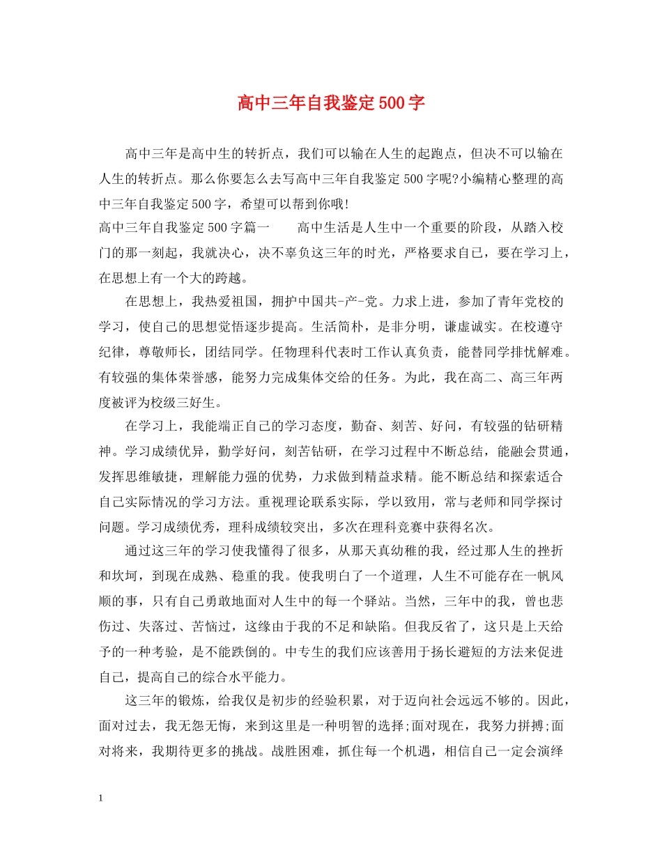 高中三年自我鉴定500字 _第1页