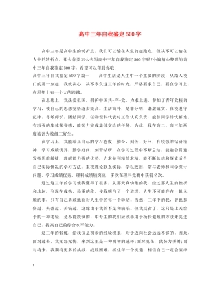 高中三年自我鉴定500字 