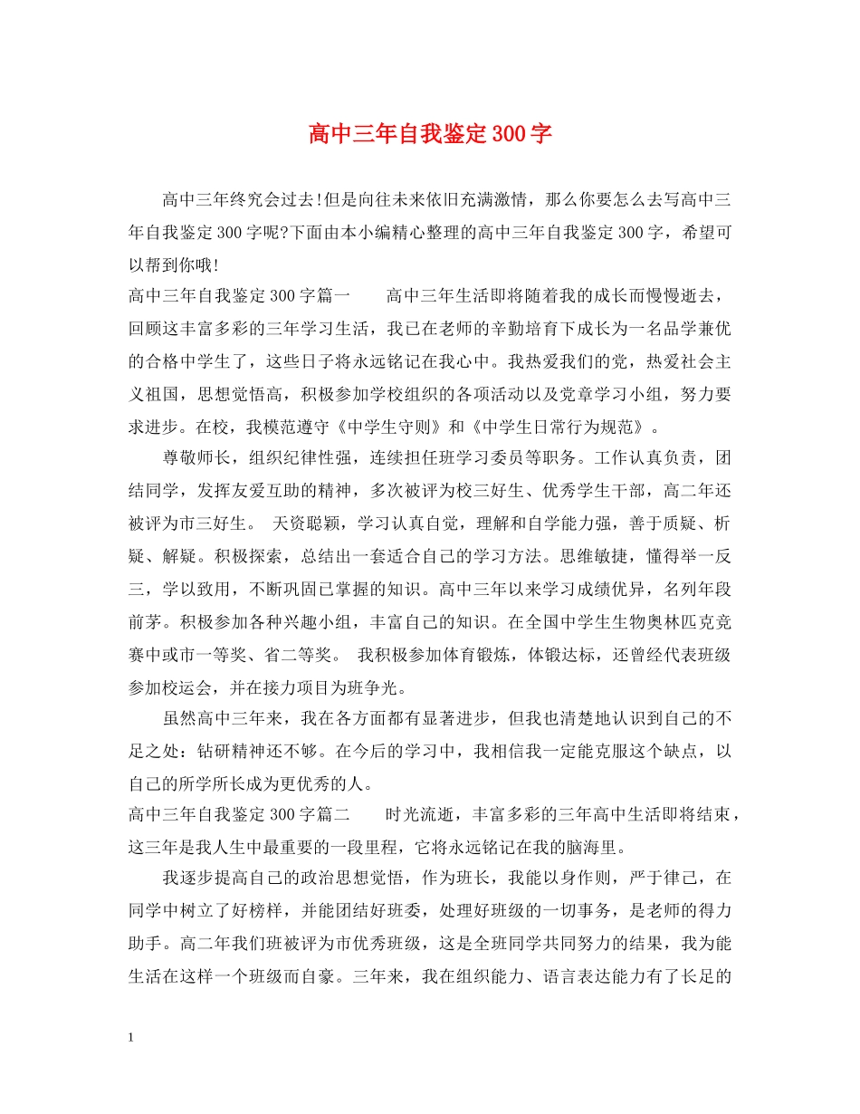 高中三年自我鉴定300字 _第1页