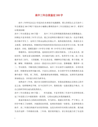 高中三年自我鉴定300字 