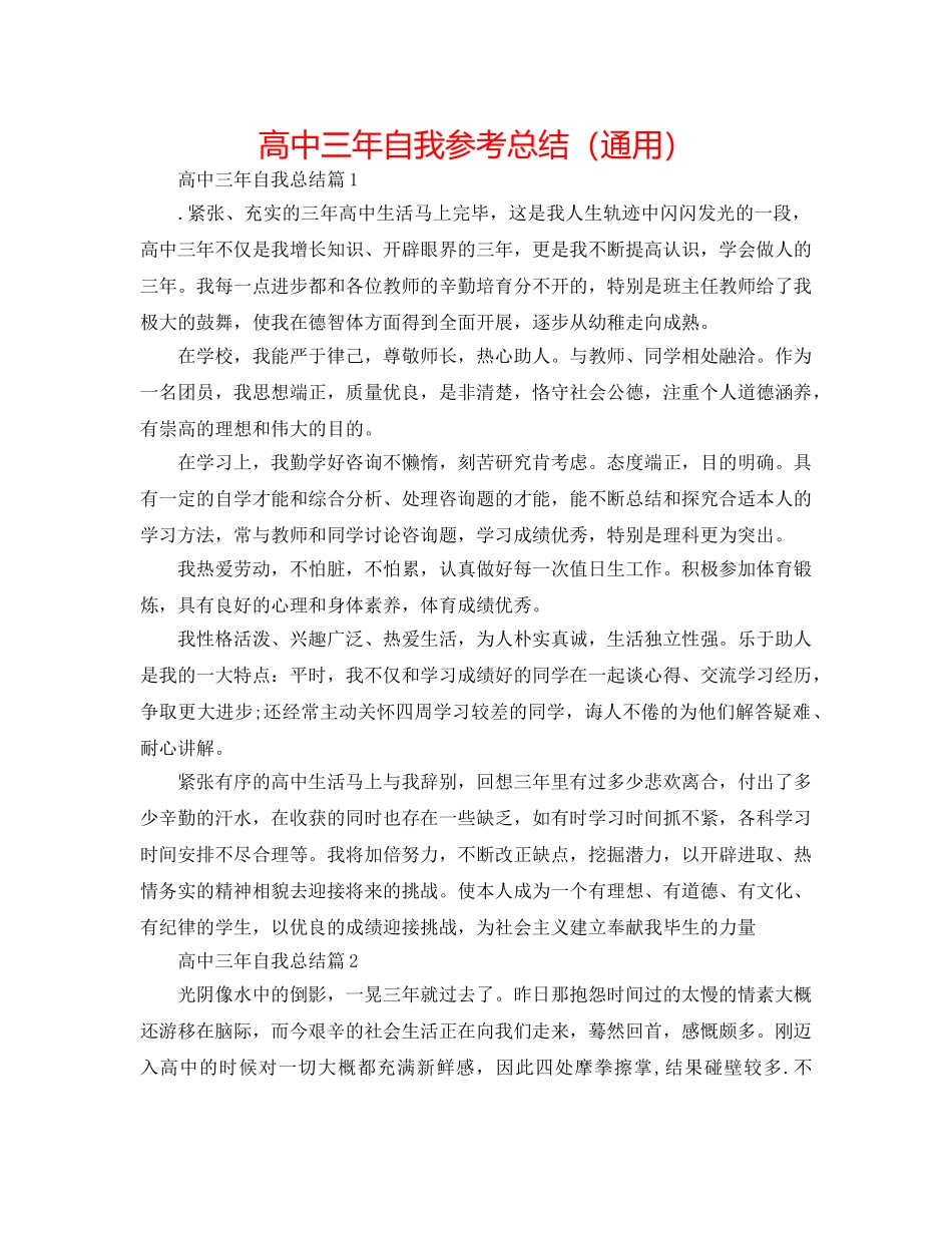 高中三年自我参考总结（通用） _第1页