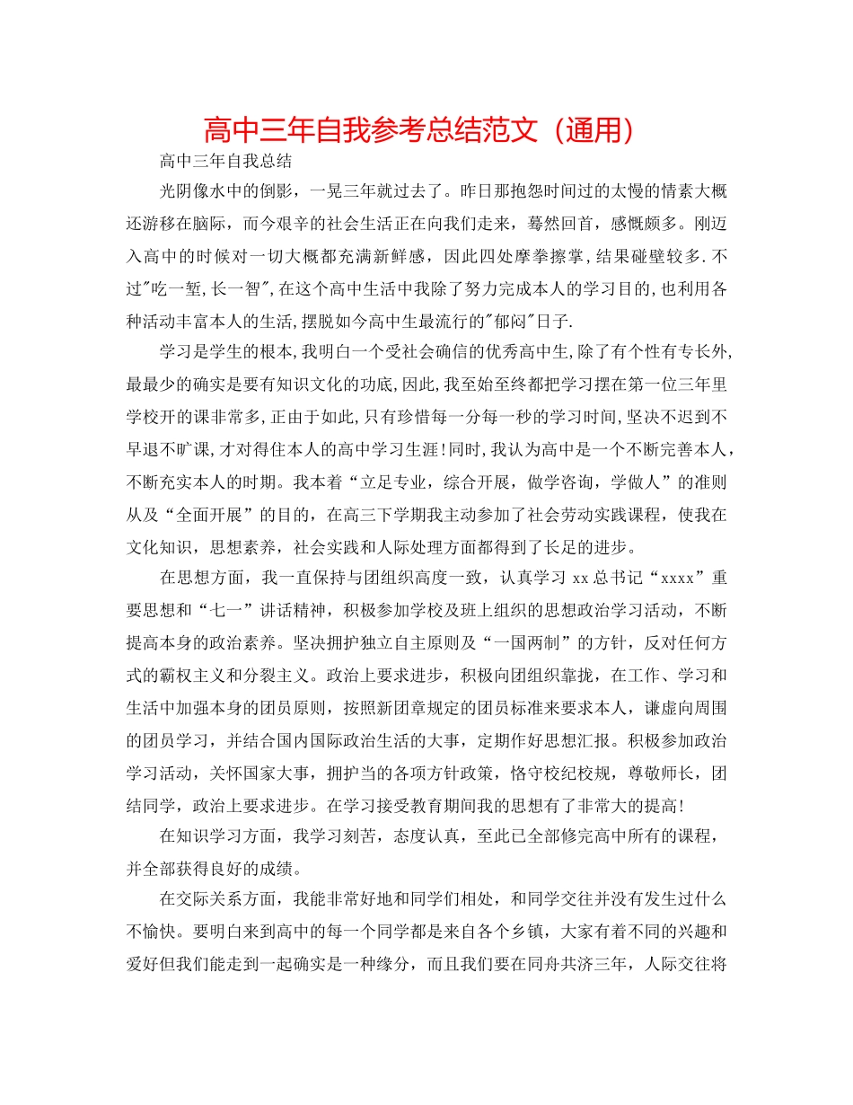 高中三年自我参考总结范文（通用） _第1页