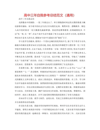 高中三年自我参考总结范文（通用） 