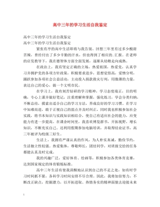 高中三年的学习生活自我鉴定 