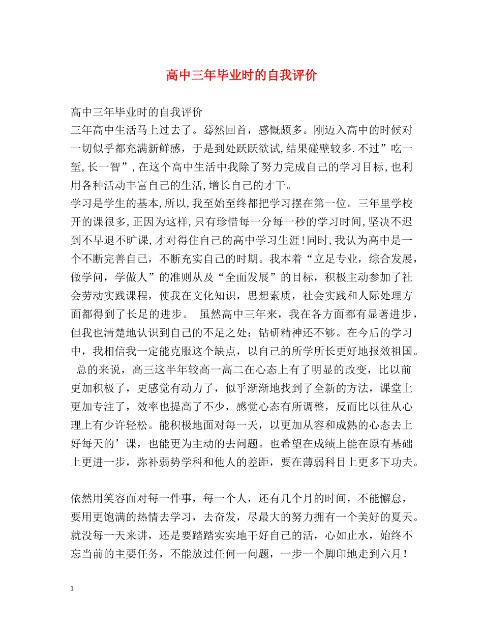 高中三年毕业时的自我评价 _第1页