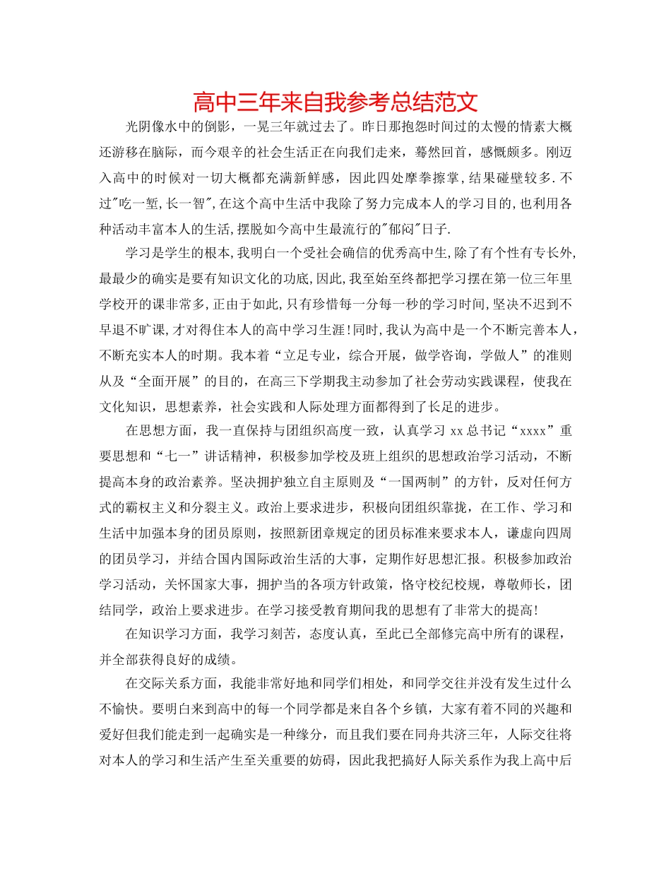 高中三年来自我参考总结范文 _第1页