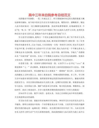 高中三年来自我参考总结范文 