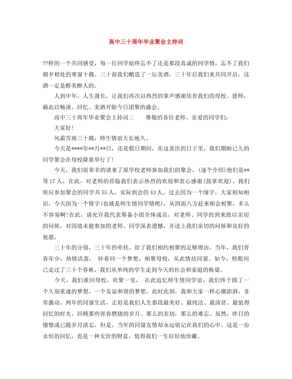 高中三十周年毕业聚会主持词 _第1页