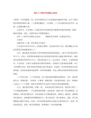 高中三十周年毕业聚会主持词 