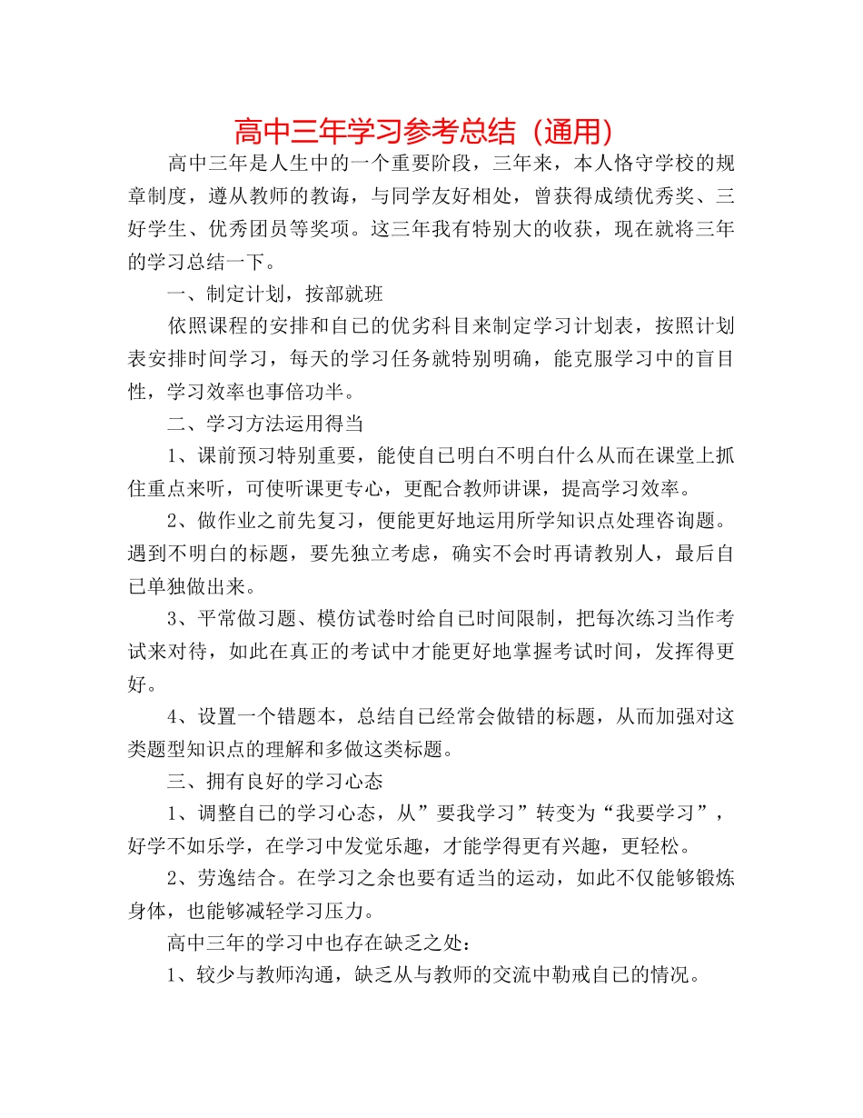 高中三年学习参考总结（通用） _第1页