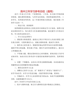 高中三年学习参考总结（通用） 