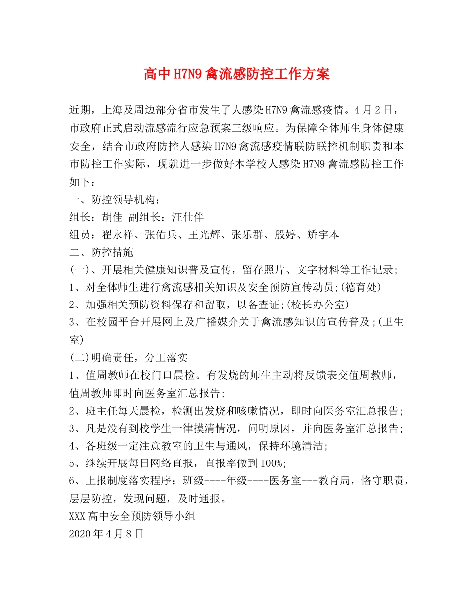 高中H7N9禽流感防控工作方案 _第1页
