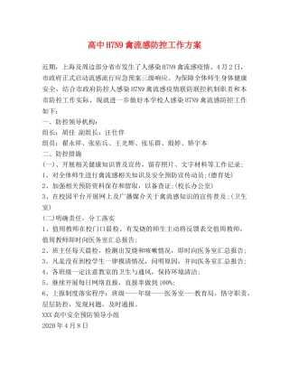 高中H7N9禽流感防控工作方案 