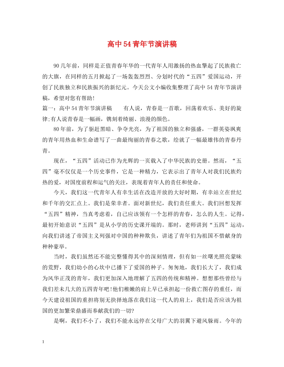 高中54青年节演讲稿 _第1页