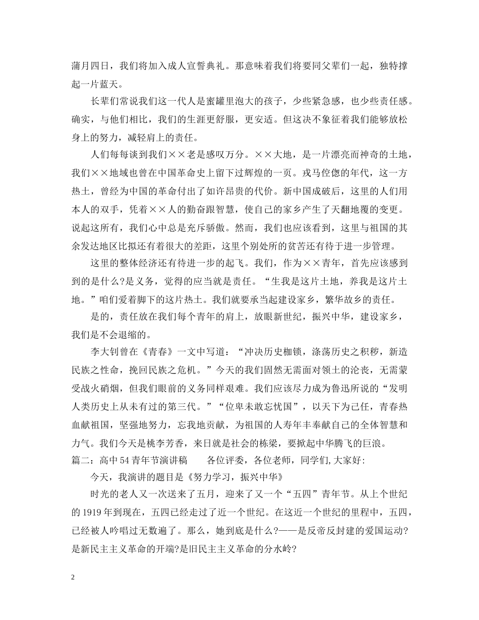 高中54青年节演讲稿 _第2页