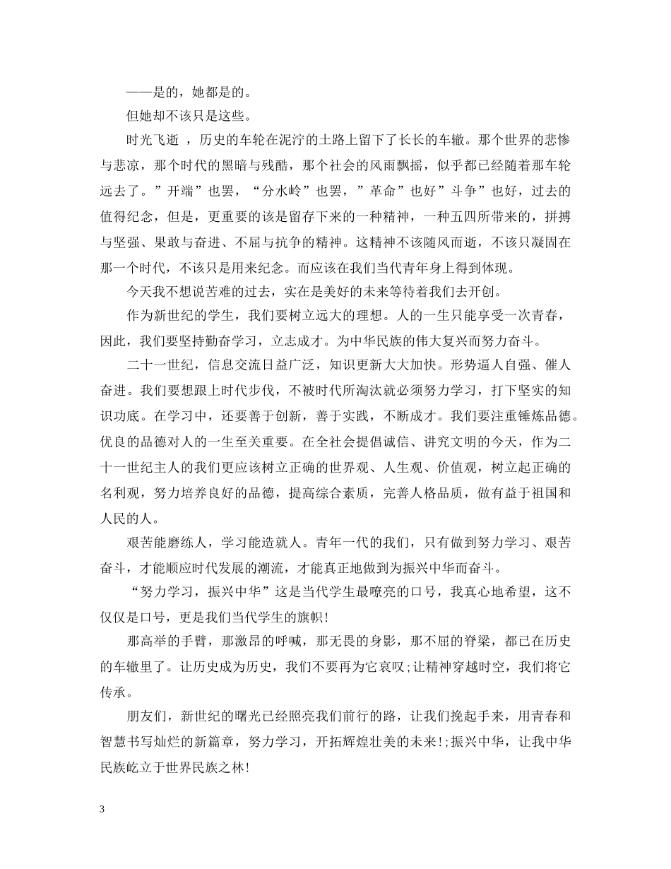 高中54青年节演讲稿 _第3页