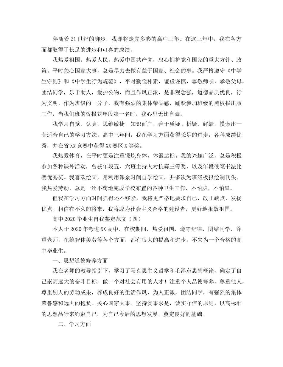 高中2024毕业生自我鉴定范文 _第3页