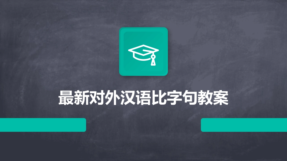 最新对外汉语比字句教案_第1页
