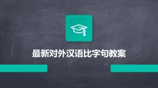 最新对外汉语比字句教案