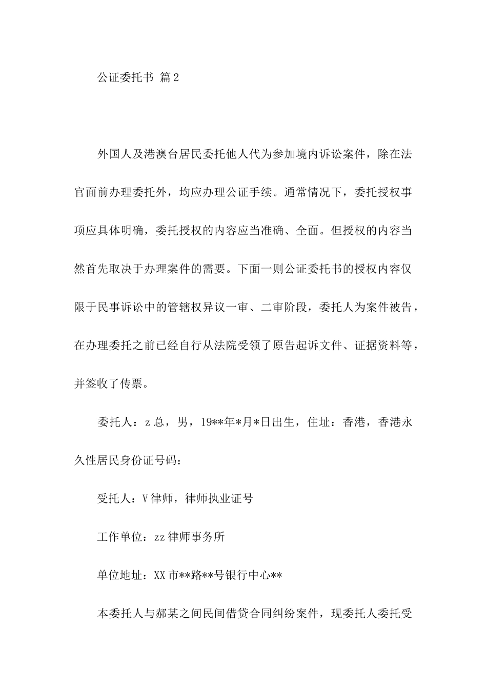 公证委托书范文集合五篇_第2页