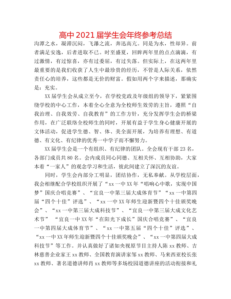 高中2024届学生会年终参考总结 _第1页