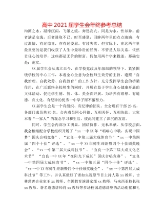 高中2024届学生会年终参考总结 