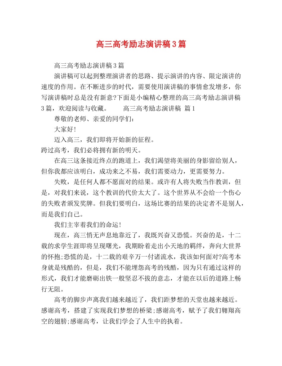 高三高考励志演讲稿3篇 _第1页