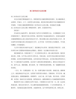 高三高考动员大会发言稿 