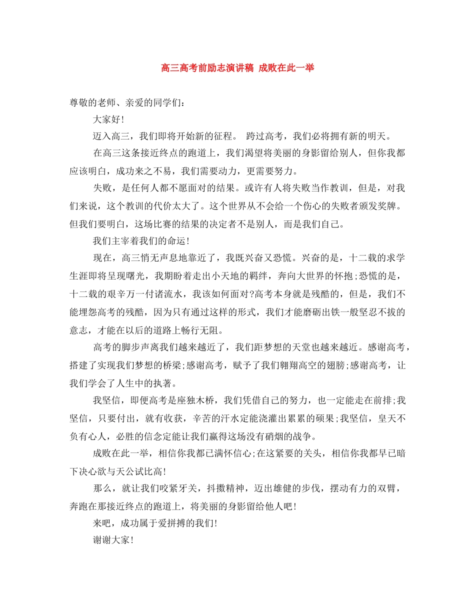 高三高考前励志演讲稿 成败在此一举 _第1页