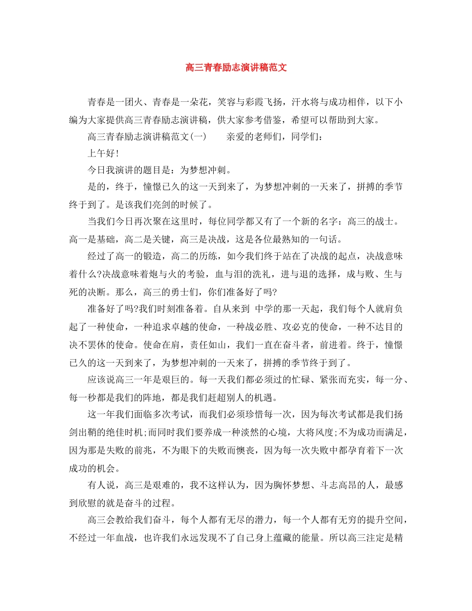 高三青春励志演讲稿范文 _第1页