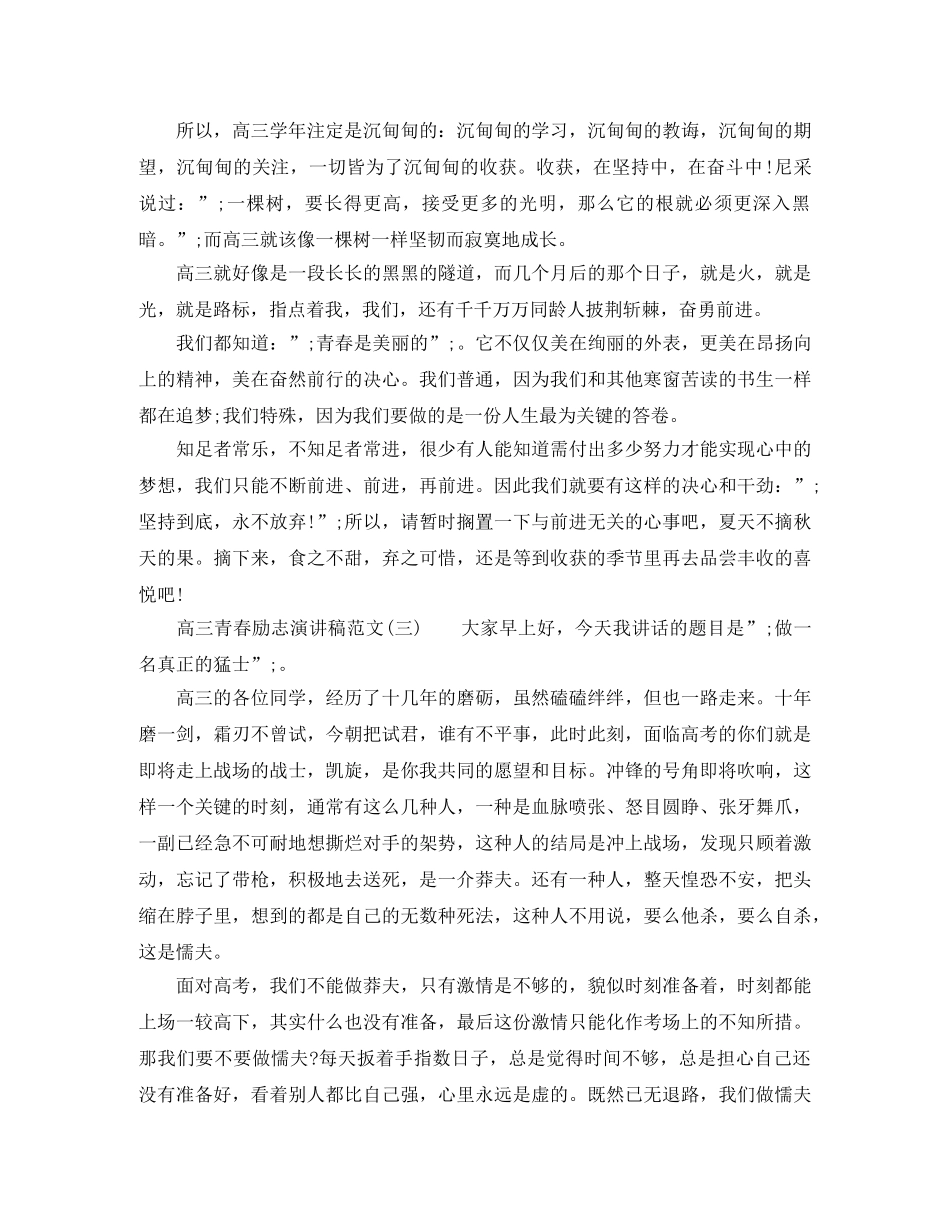 高三青春励志演讲稿范文 _第3页