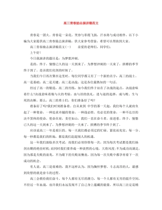 高三青春励志演讲稿范文 